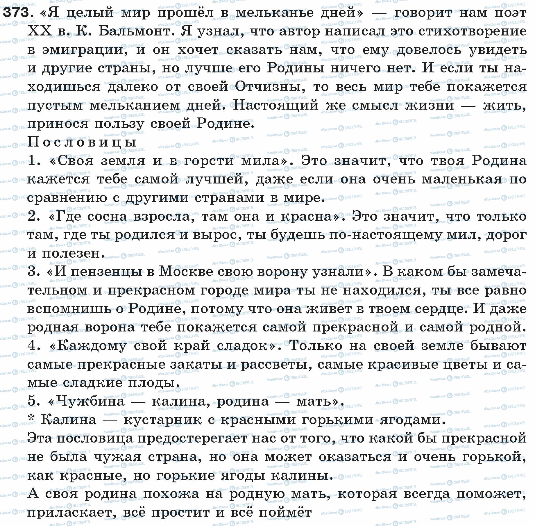 ГДЗ Російська мова 5 клас сторінка 373