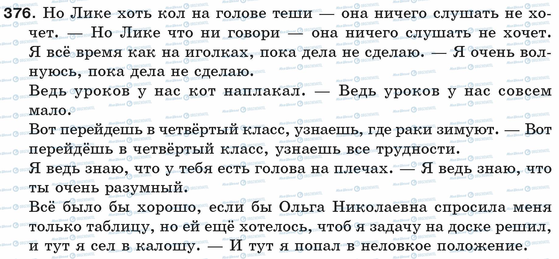 ГДЗ Російська мова 5 клас сторінка 376