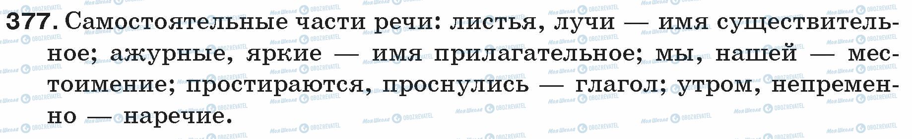 ГДЗ Російська мова 5 клас сторінка 377