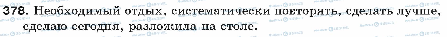 ГДЗ Російська мова 5 клас сторінка 378