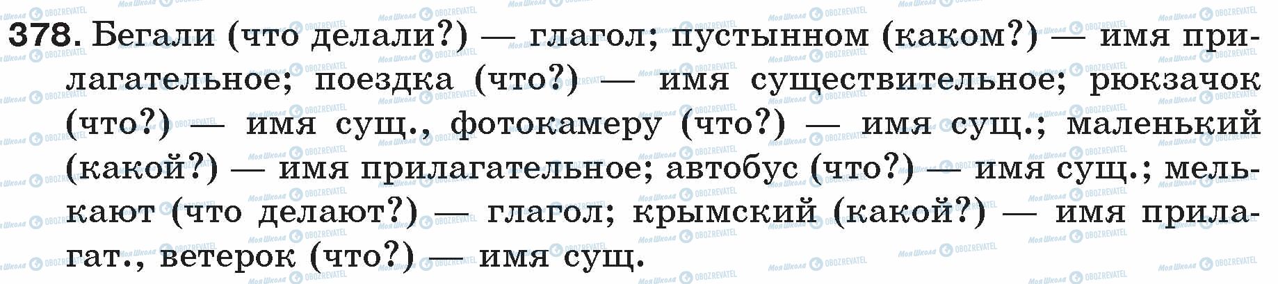 ГДЗ Російська мова 5 клас сторінка 378