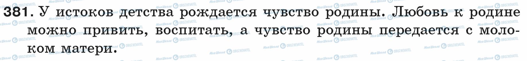 ГДЗ Російська мова 5 клас сторінка 381