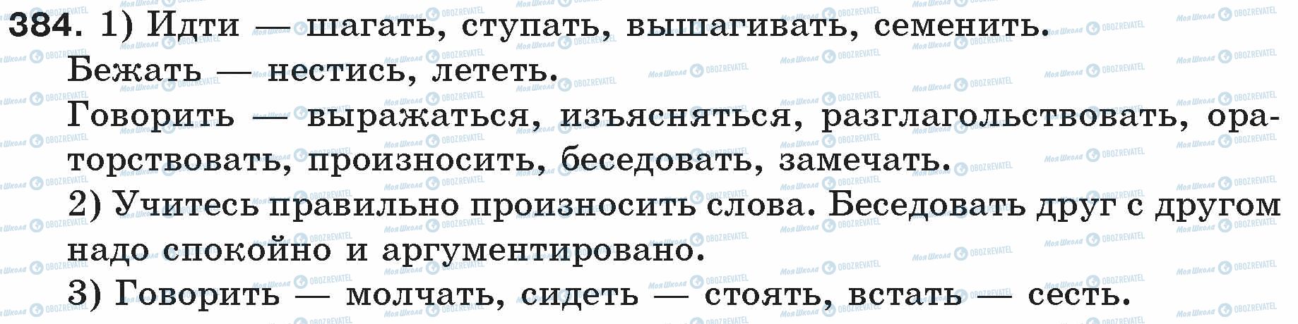 ГДЗ Русский язык 5 класс страница 384