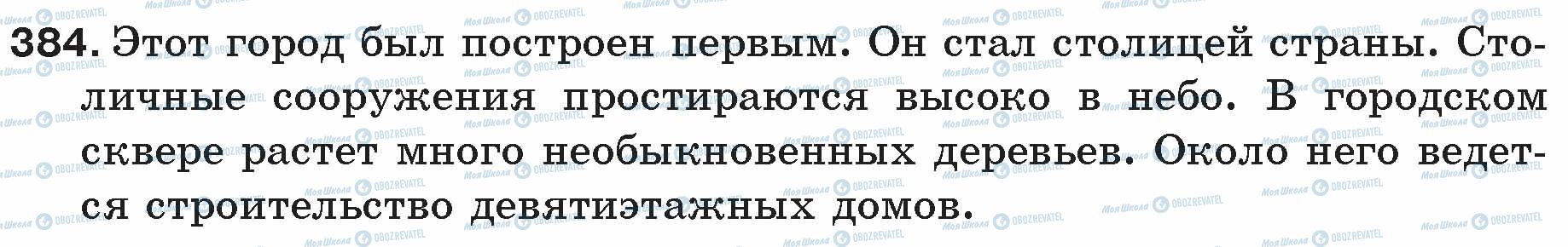 ГДЗ Російська мова 5 клас сторінка 384