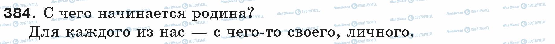 ГДЗ Русский язык 5 класс страница 384_