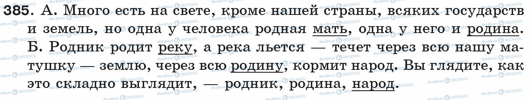 ГДЗ Русский язык 5 класс страница 385