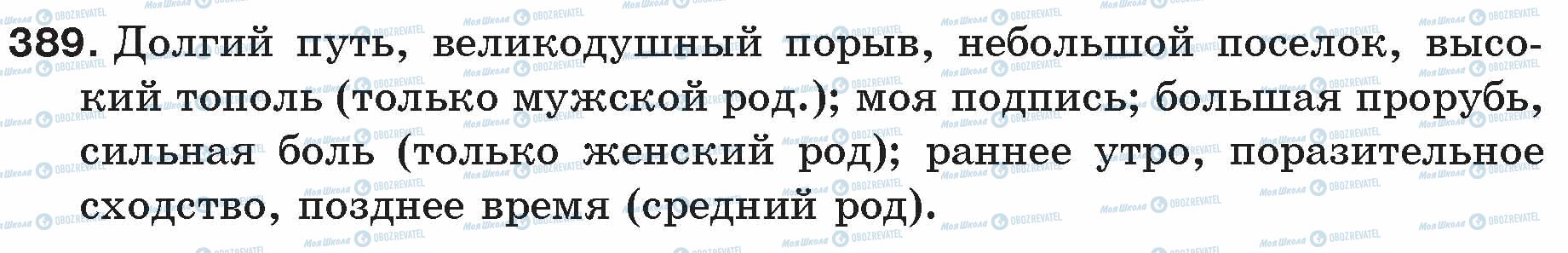 ГДЗ Російська мова 5 клас сторінка 389
