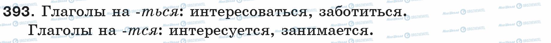 ГДЗ Русский язык 5 класс страница 393