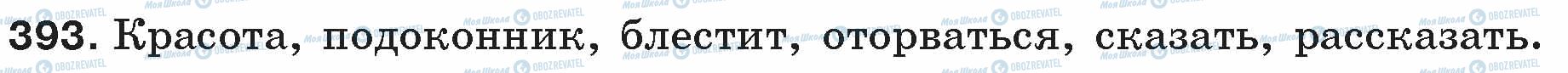 ГДЗ Російська мова 5 клас сторінка 393