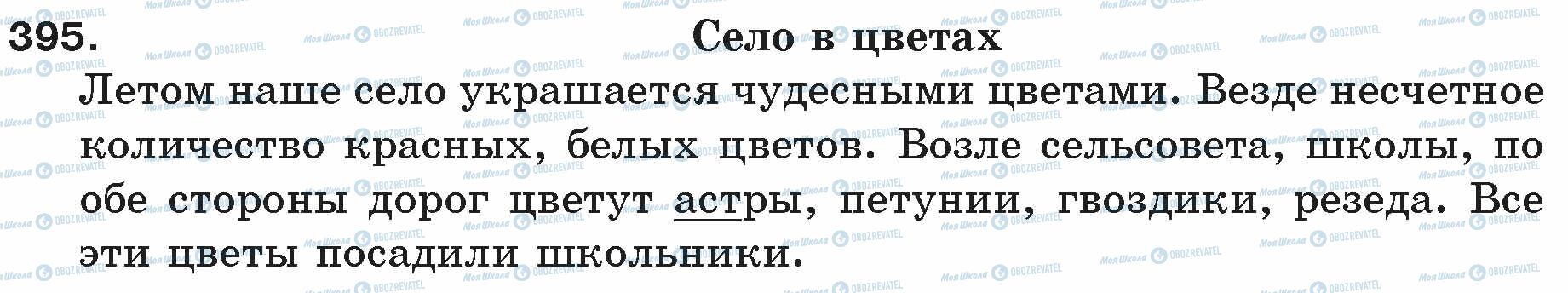 ГДЗ Російська мова 5 клас сторінка 395