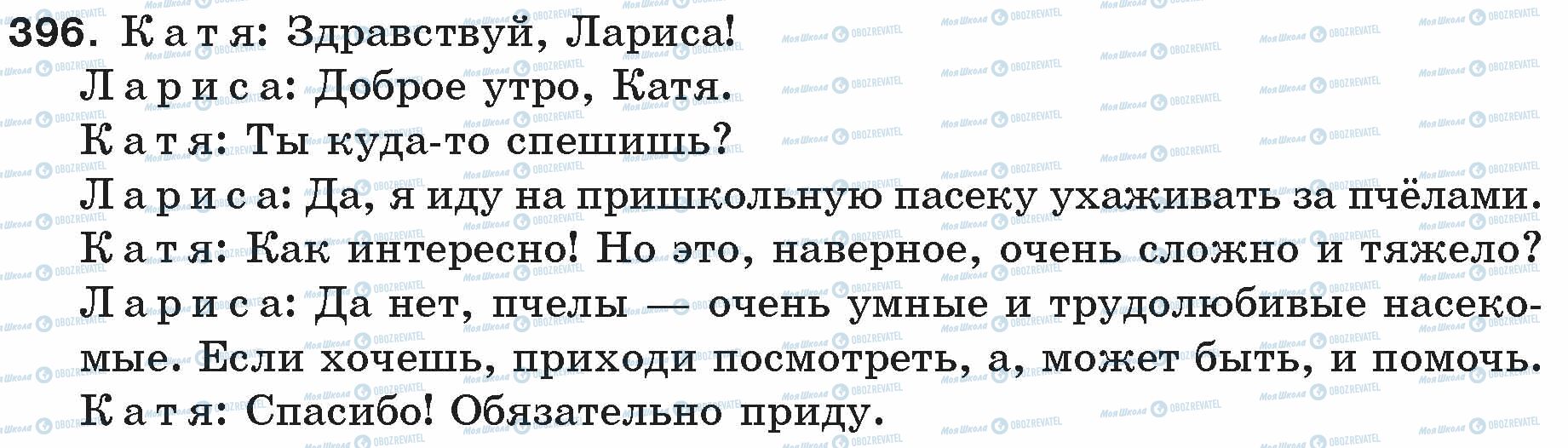 ГДЗ Російська мова 5 клас сторінка 396