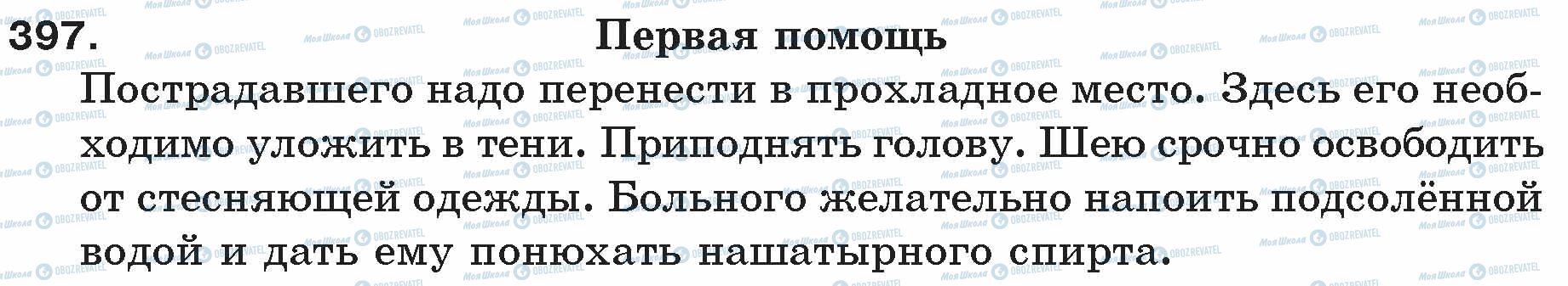 ГДЗ Російська мова 5 клас сторінка 397