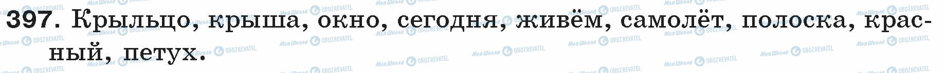 ГДЗ Російська мова 5 клас сторінка 397