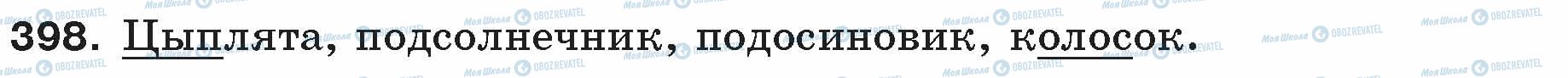 ГДЗ Російська мова 5 клас сторінка 398