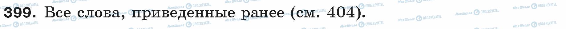 ГДЗ Русский язык 5 класс страница 399