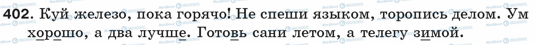 ГДЗ Російська мова 5 клас сторінка 402