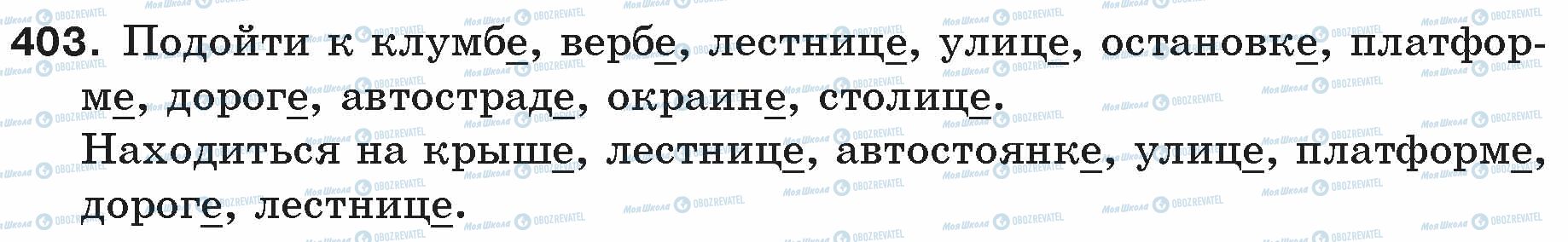 ГДЗ Російська мова 5 клас сторінка 403