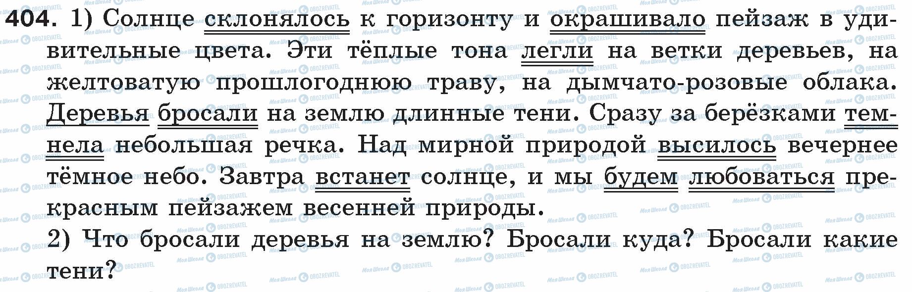 ГДЗ Російська мова 5 клас сторінка 404