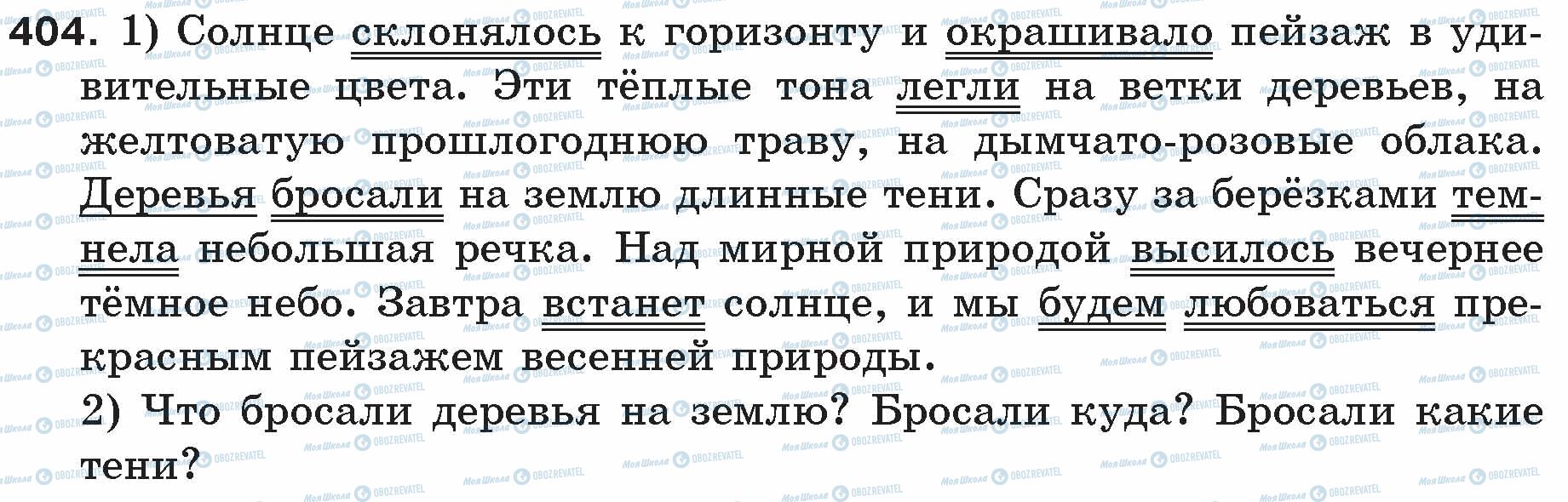 ГДЗ Російська мова 5 клас сторінка 404