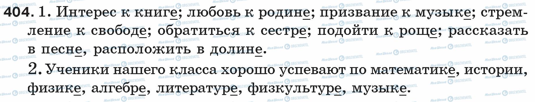 ГДЗ Російська мова 5 клас сторінка 404