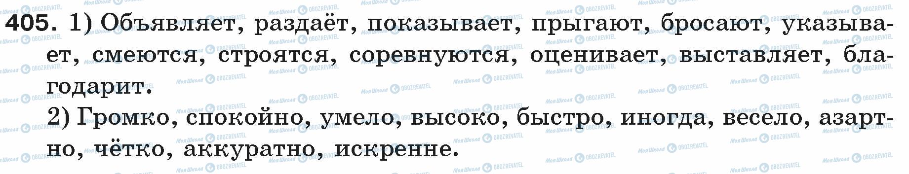 ГДЗ Російська мова 5 клас сторінка 405