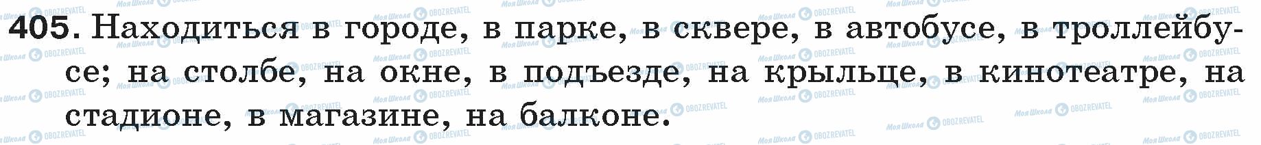 ГДЗ Русский язык 5 класс страница 405