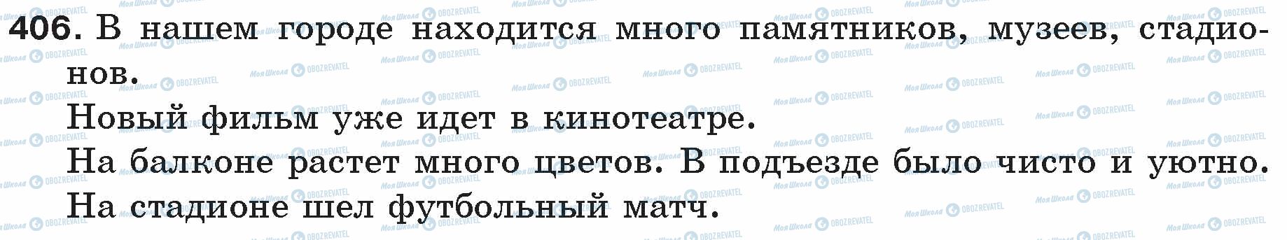 ГДЗ Російська мова 5 клас сторінка 406
