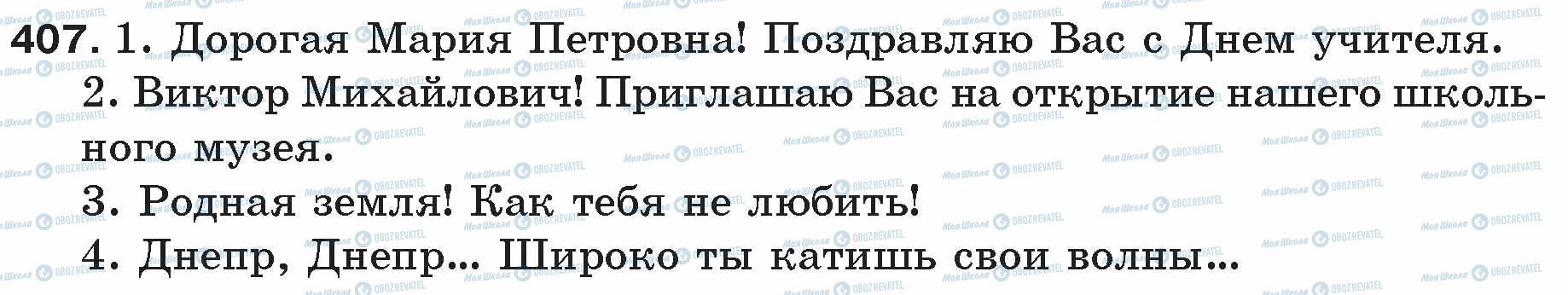 ГДЗ Російська мова 5 клас сторінка 407