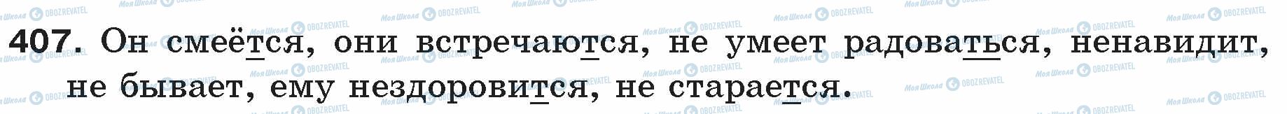 ГДЗ Русский язык 5 класс страница 407