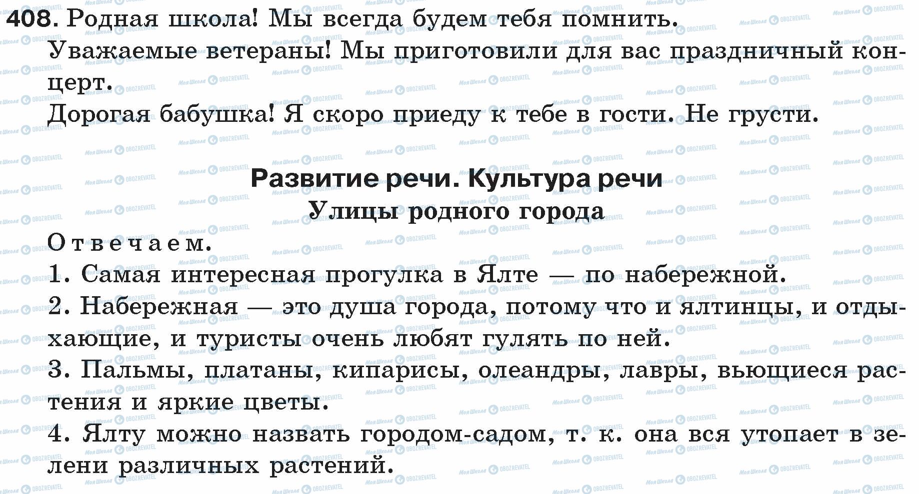 ГДЗ Російська мова 5 клас сторінка 408