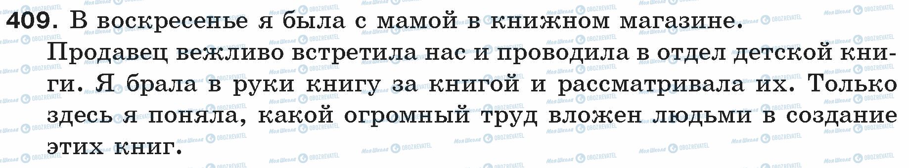 ГДЗ Русский язык 5 класс страница 409