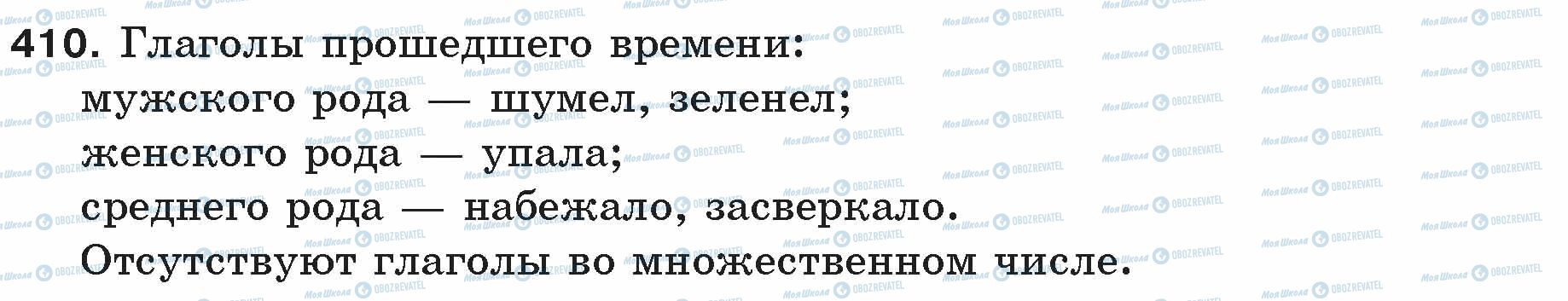 ГДЗ Російська мова 5 клас сторінка 410