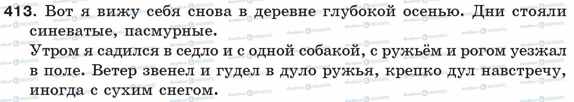 ГДЗ Російська мова 5 клас сторінка 413