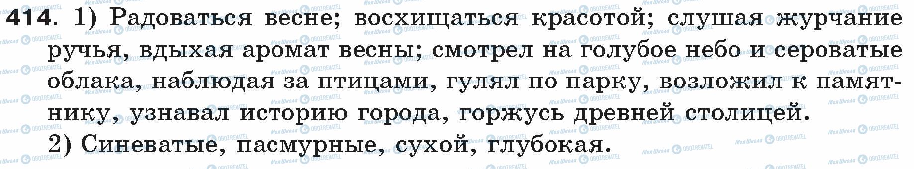 ГДЗ Русский язык 5 класс страница 414