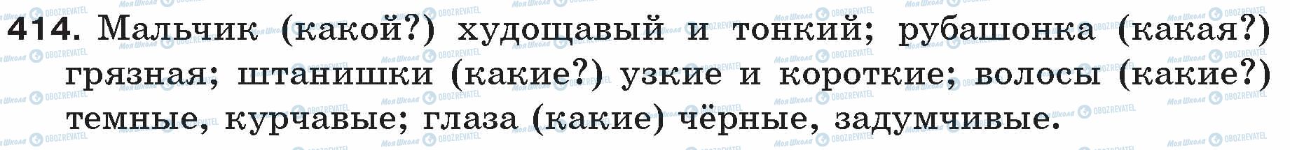 ГДЗ Російська мова 5 клас сторінка 414