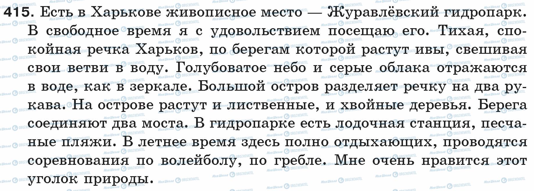 ГДЗ Російська мова 5 клас сторінка 415