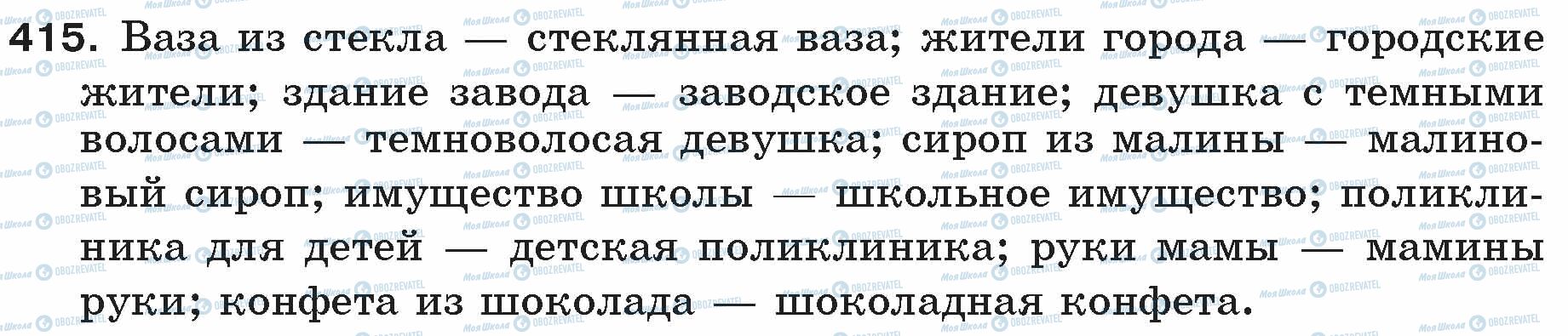 ГДЗ Російська мова 5 клас сторінка 415
