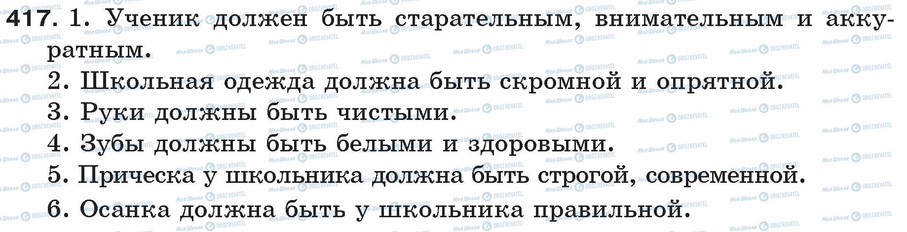 ГДЗ Російська мова 5 клас сторінка 417