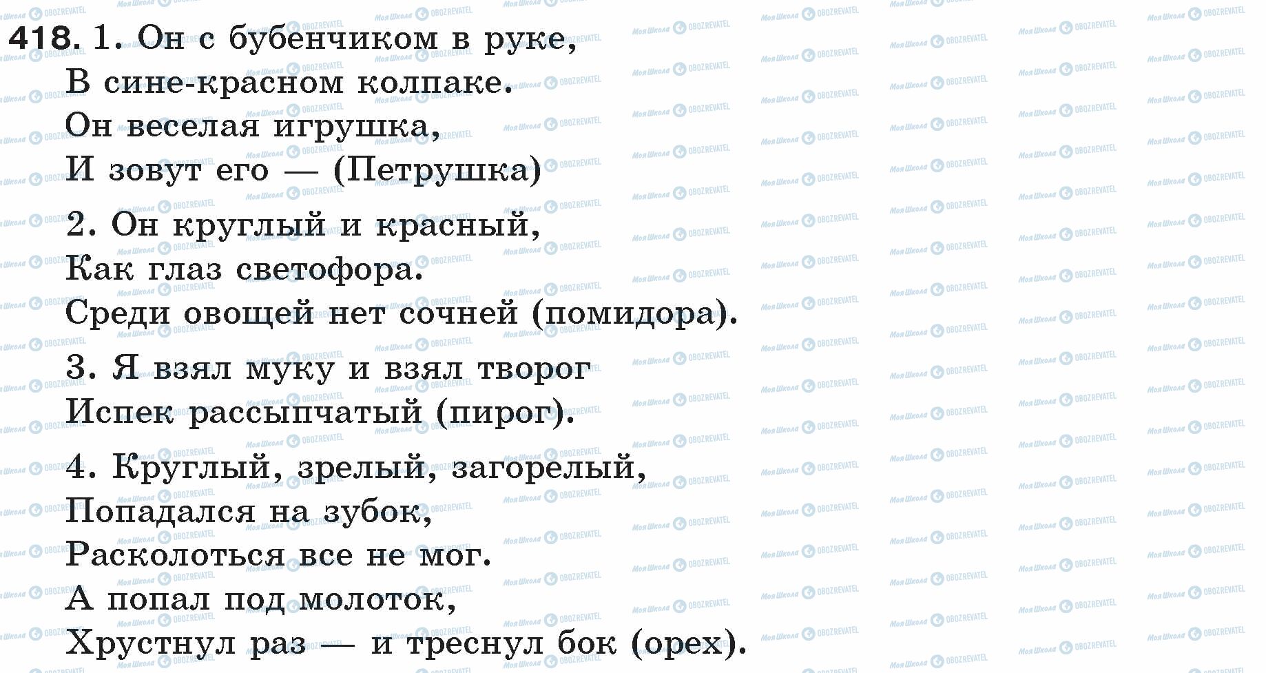ГДЗ Російська мова 5 клас сторінка 418