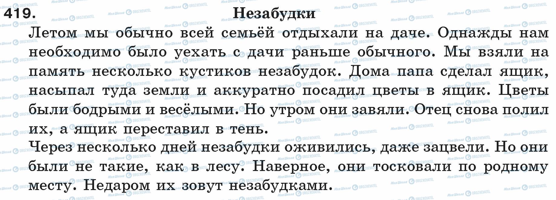 ГДЗ Російська мова 5 клас сторінка 419