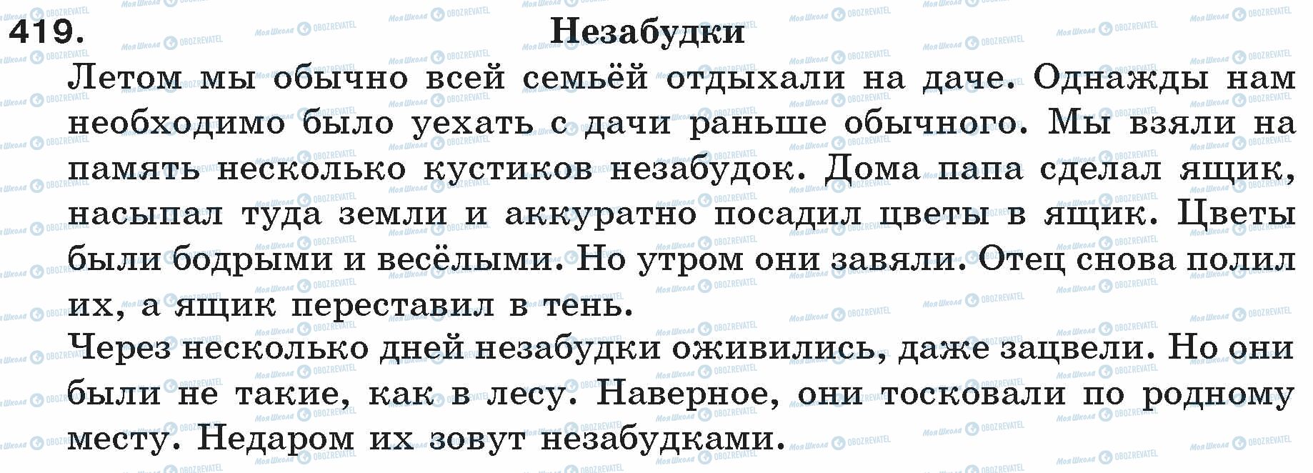 ГДЗ Русский язык 5 класс страница 419