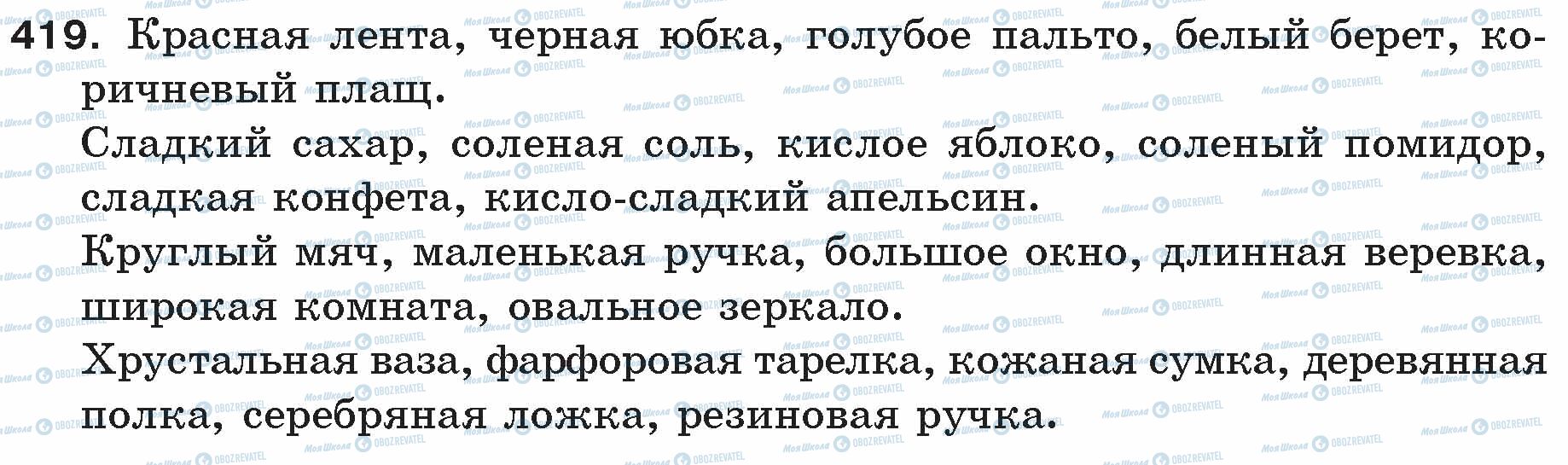 ГДЗ Російська мова 5 клас сторінка 419