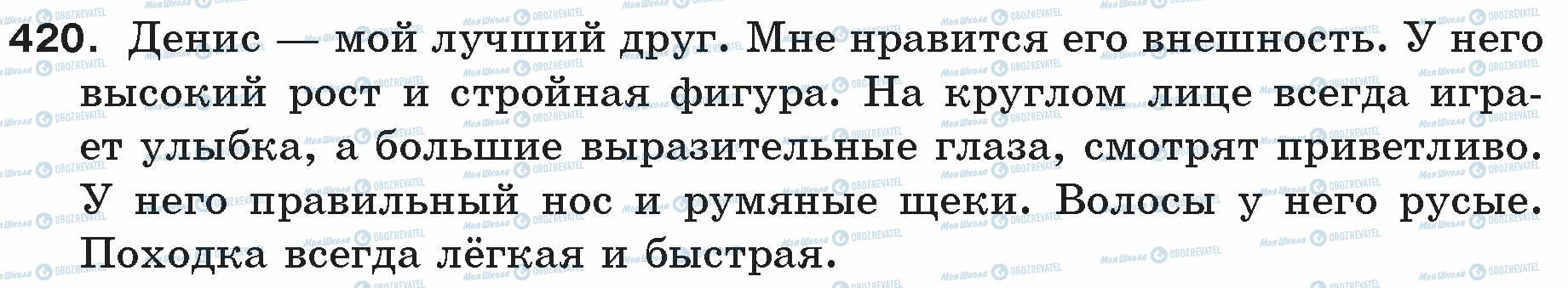 ГДЗ Російська мова 5 клас сторінка 420