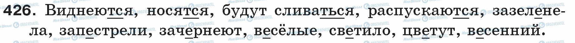 ГДЗ Русский язык 5 класс страница 426