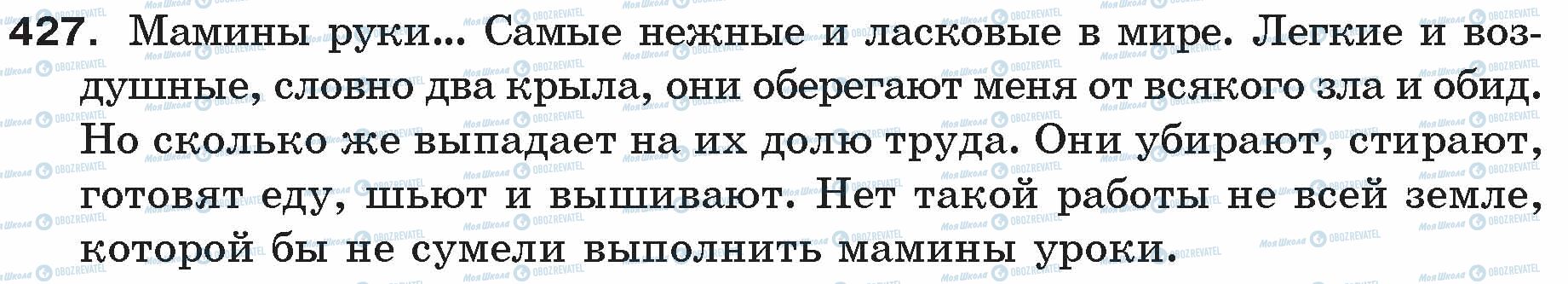 ГДЗ Російська мова 5 клас сторінка 427