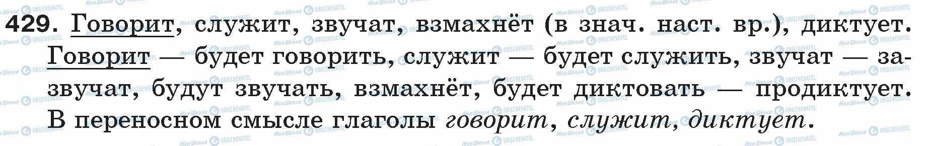 ГДЗ Російська мова 5 клас сторінка 429