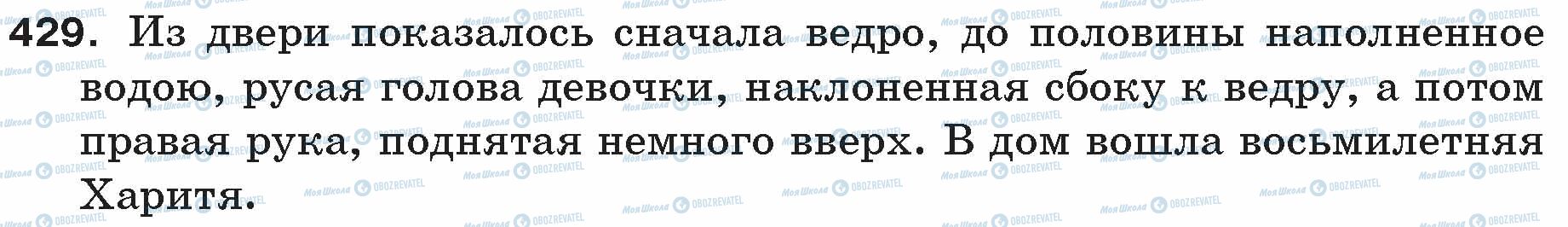 ГДЗ Російська мова 5 клас сторінка 429