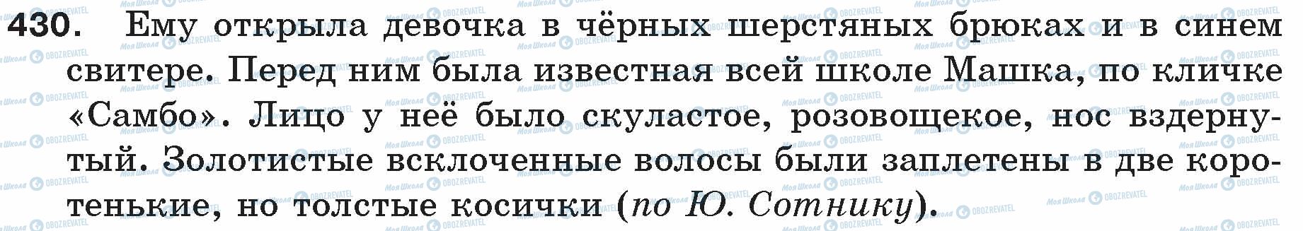ГДЗ Російська мова 5 клас сторінка 430