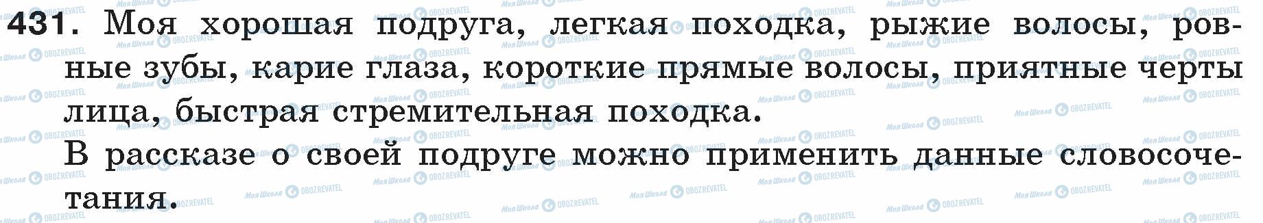 ГДЗ Російська мова 5 клас сторінка 431