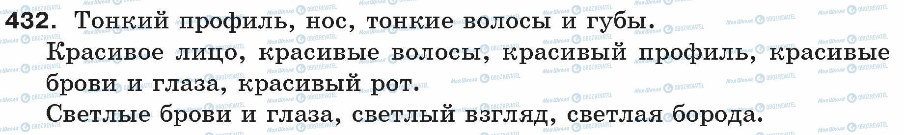 ГДЗ Російська мова 5 клас сторінка 432